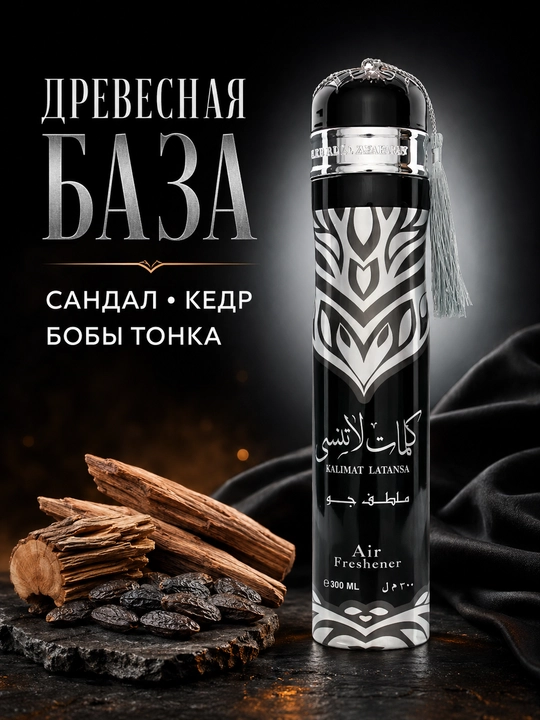 Освежитель воздуха Ard Al Zaafaran (Ароматизатор), 300 мл (ОАЭ)