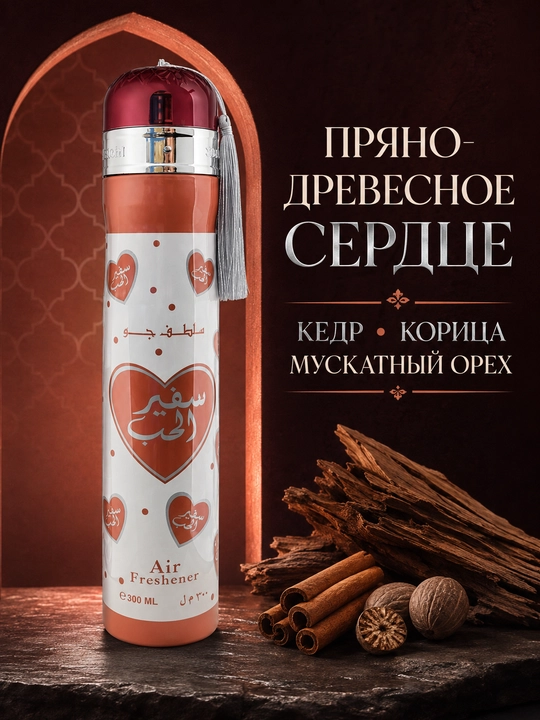 Освежитель воздуха Ard Al Zaafaran (Ароматизатор), 300 мл (ОАЭ)