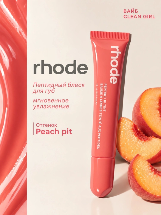 Пептидный тинт-бальзам для губ Rhode, увлажняющий, питательный блеск для губ, 8 оттенков - 