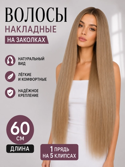 Волосы накладные на заколках, 60 см, трессы, 1 прядь на 5 клипсах, шиньон, 17 оттенков - 
