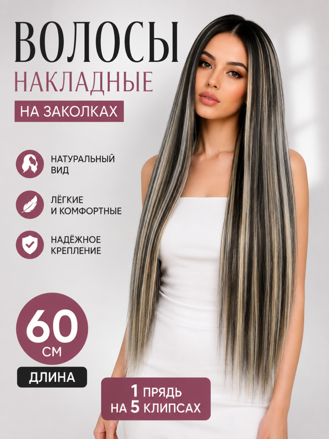 Волосы накладные на заколках, 60 см, трессы, 1 прядь на 5 клипсах, шиньон, 17 оттенков - 