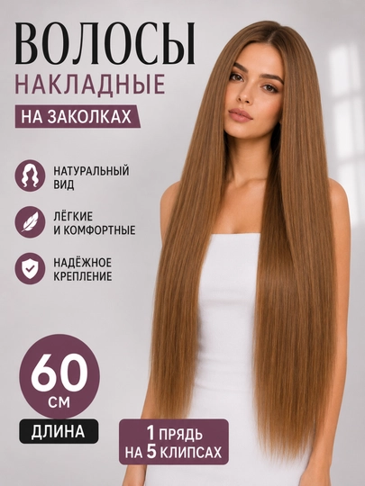 Волосы накладные на заколках, 60 см, трессы, 1 прядь на 5 клипсах, шиньон, 17 оттенков - 
