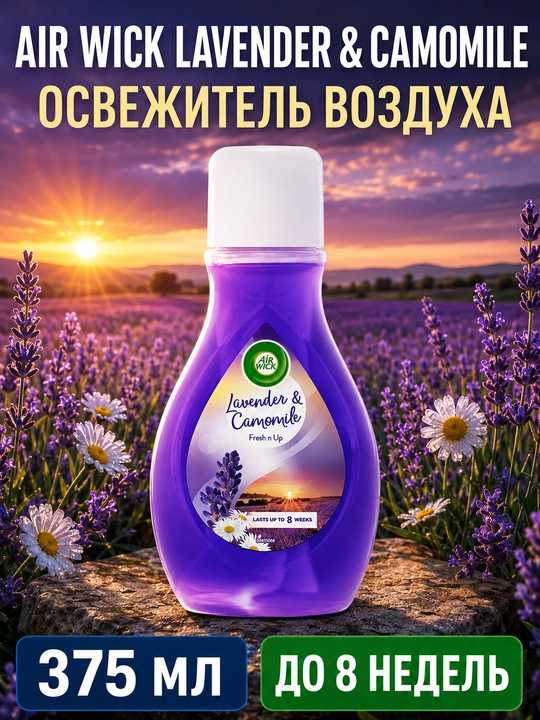 Освежитель воздуха Air Wick Fresh n Up, Лаванда и Ромашка, 375 мл - 