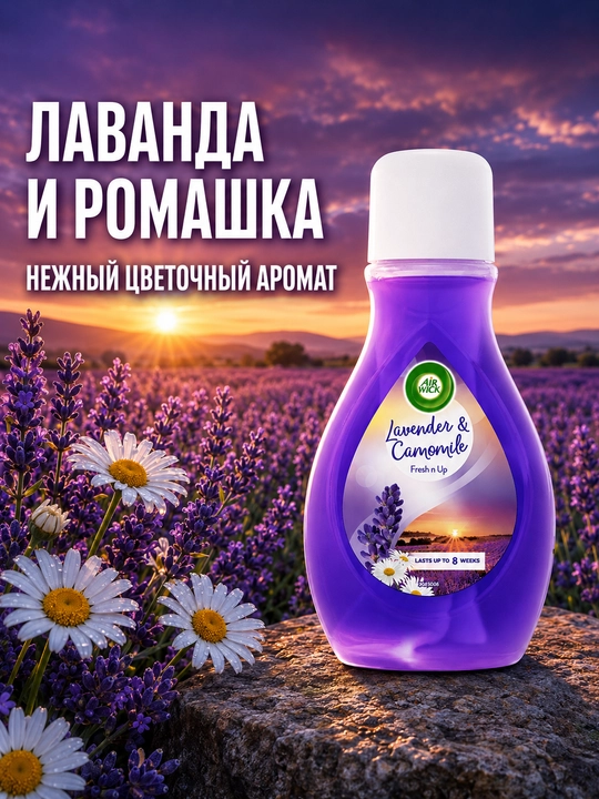 Освежитель воздуха Air Wick Fresh n Up, Лаванда и Ромашка, 375 мл