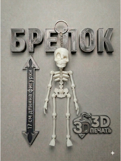 Подвижная игрушка скелет, брелок подвижный для ключей, на сумку, на рюкзак