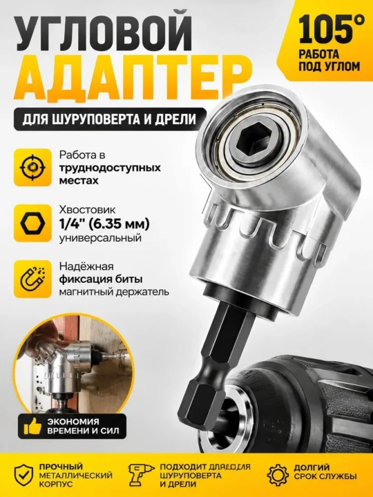 Угловой адаптер 105° для шуруповёрта и дрели (1/4”, 6.35 мм) - 