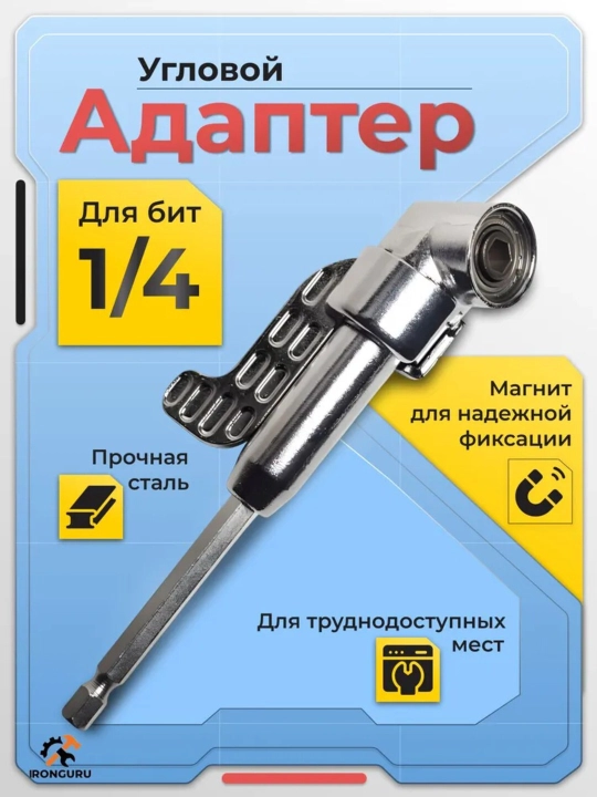 Угловой адаптер 105° для шуруповёрта и дрели (1/4”, 6.35 мм) - 