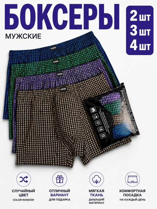Боксеры мужские, трусы повседневные, набор 2, 3 или 4 шт, случайный цвет и дизайн