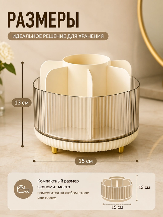 Органайзер для косметики вращающийся 360° с 6 отделениями, компактный, 15×13 см
