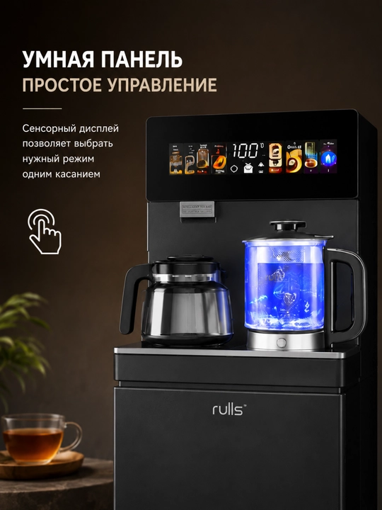 Чайный бар Rulls TEA BAR-05, диспенсер для воды с чайником, сенсорное управление