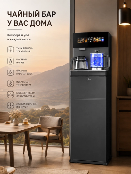 Чайный бар Rulls TEA BAR-05, диспенсер для воды с чайником, сенсорное управление