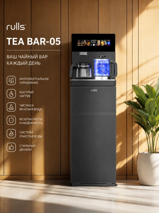 Чайный бар Rulls TEA BAR-05, диспенсер для воды с чайником, сенсорное управление - 