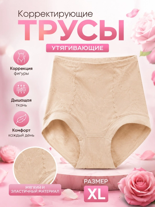 Корректирующие трусы женские – Утягивающее нижнее белье для моделирования фигуры - 