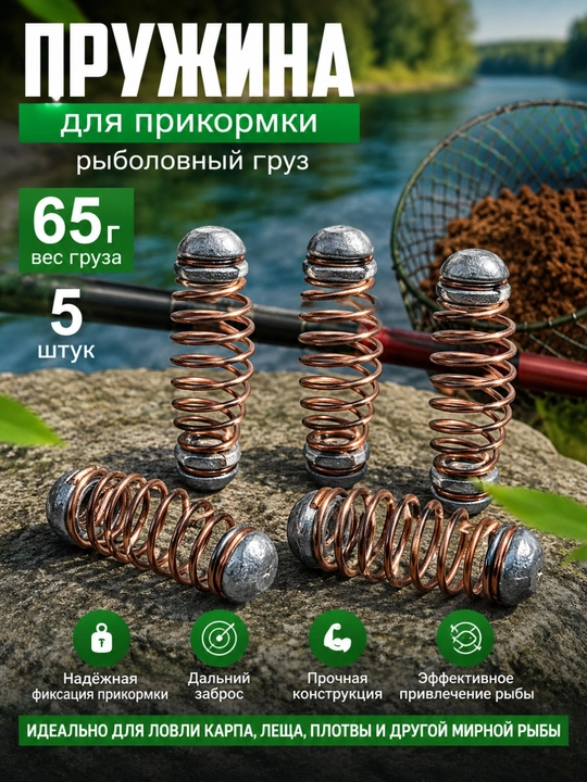 Рыболовный груз-пружина 65 г — 5 штук - 