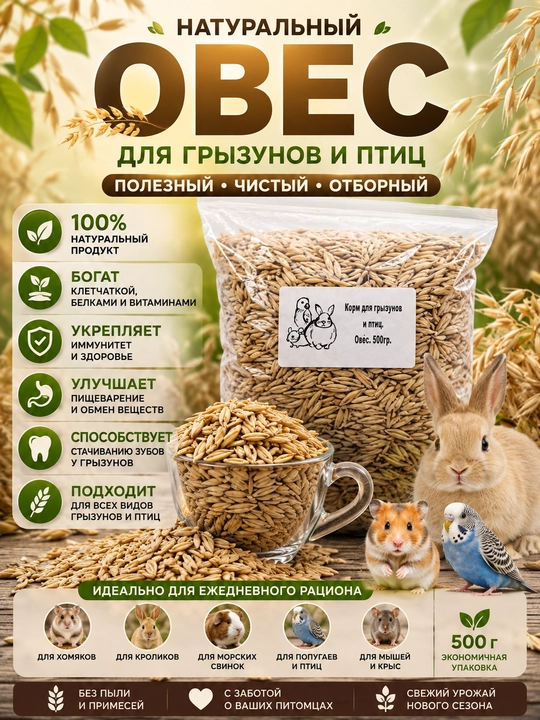 Корм для грызунов и птиц, овёс - 