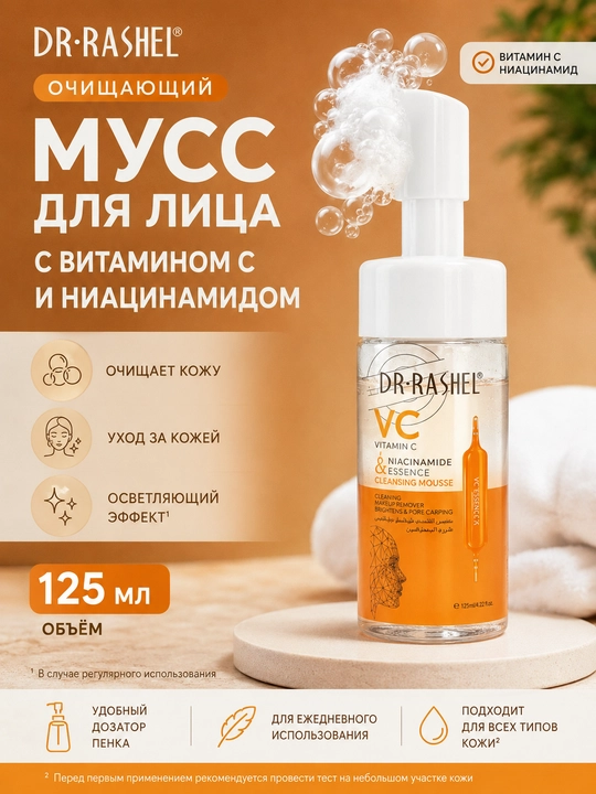 Очищающий мусс для лица Dr.Rashel с витамином C и ниацинамидом, осветление и уход 125 мл! - 