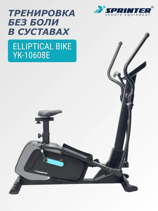 Эллиптический тренажер (вело-лыжа) SPRINTER YK-10608E — Кардиотренажер 2 в 1 - 