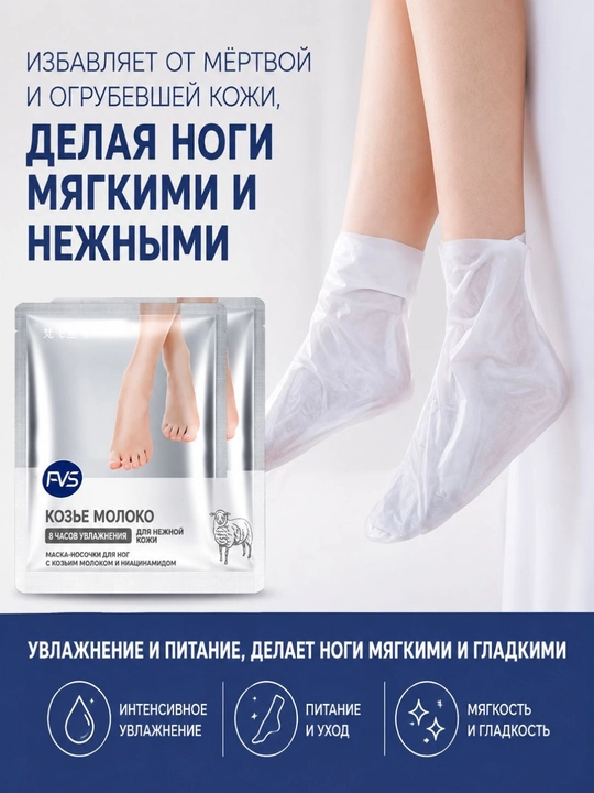 Маска-носочки для ног, с козьим молоком, увлажняющие и восстанавливающие
