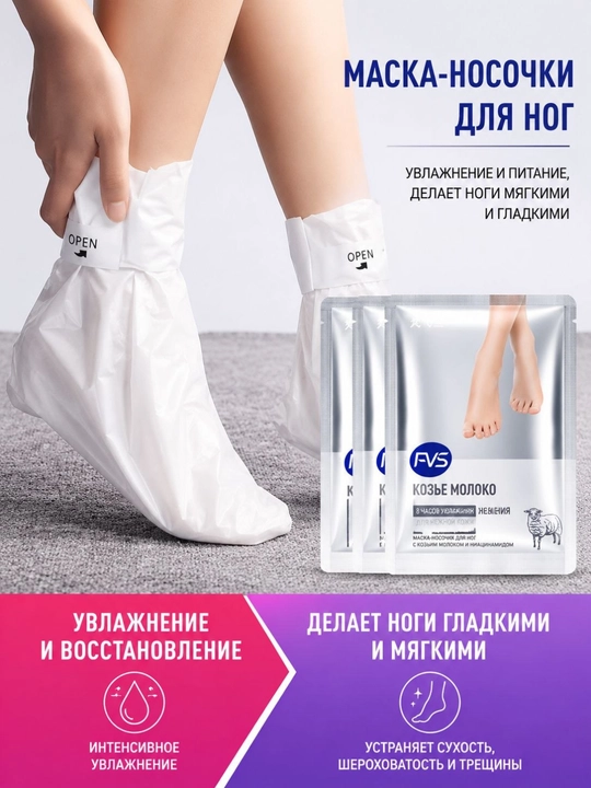 Маска-носочки для ног, с козьим молоком, увлажняющие и восстанавливающие - 