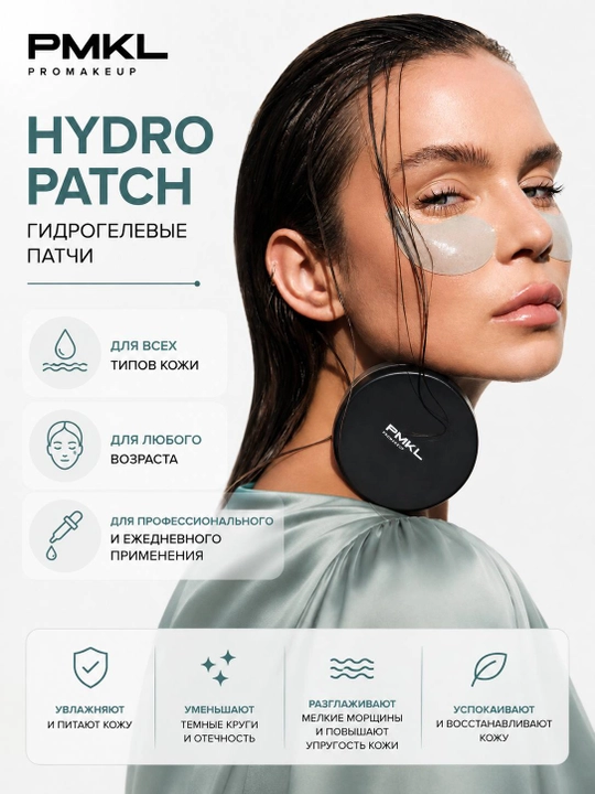 PMKL Hydro Patch — гидрогелевые патчи для кожи вокруг глаз, 60 шт