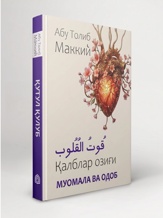 Qutul qulub asari, Abu Tolib Makkiy, qalblar ozig'i