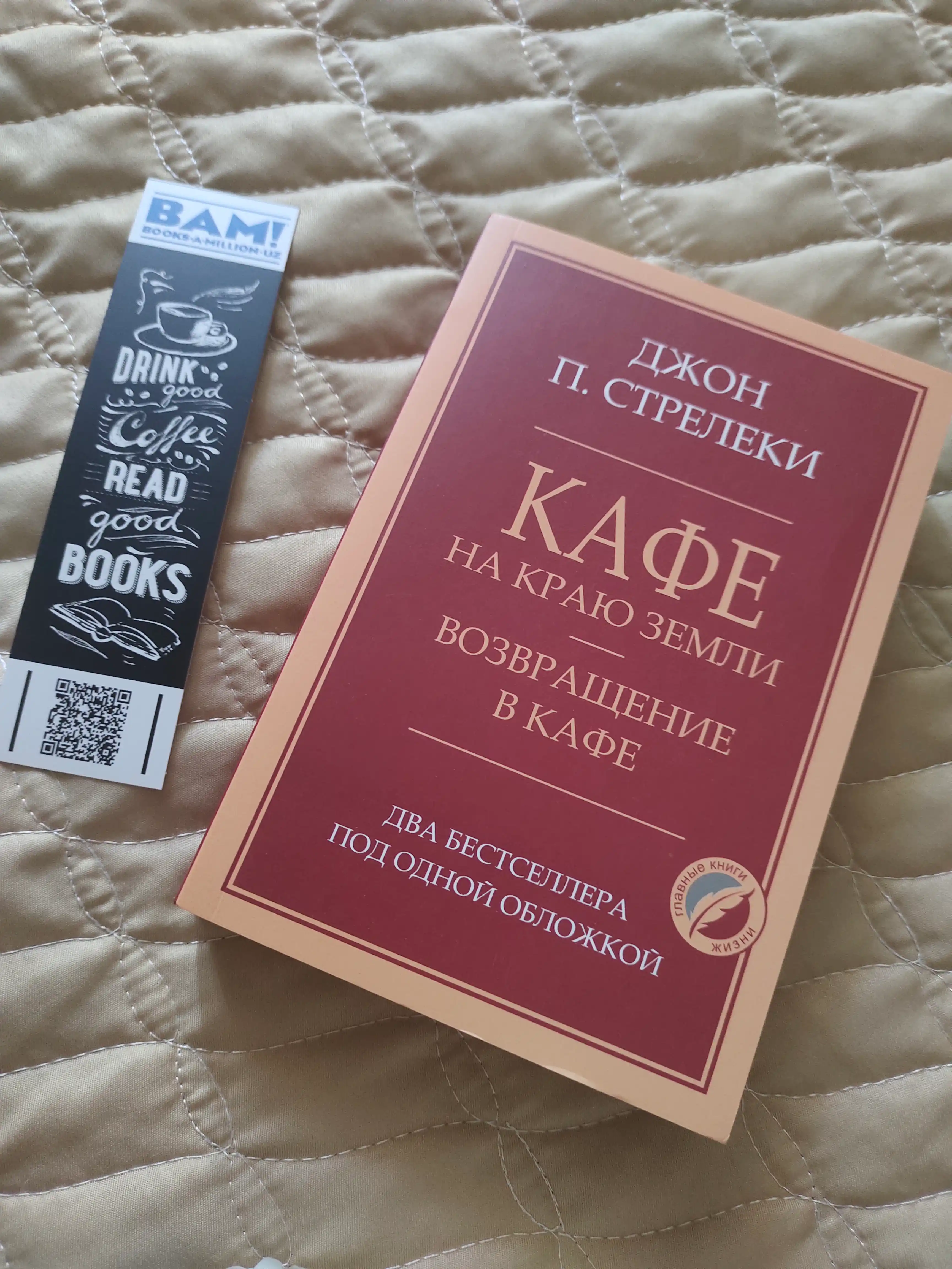 Кафе на краю земли Джон Стрелеки