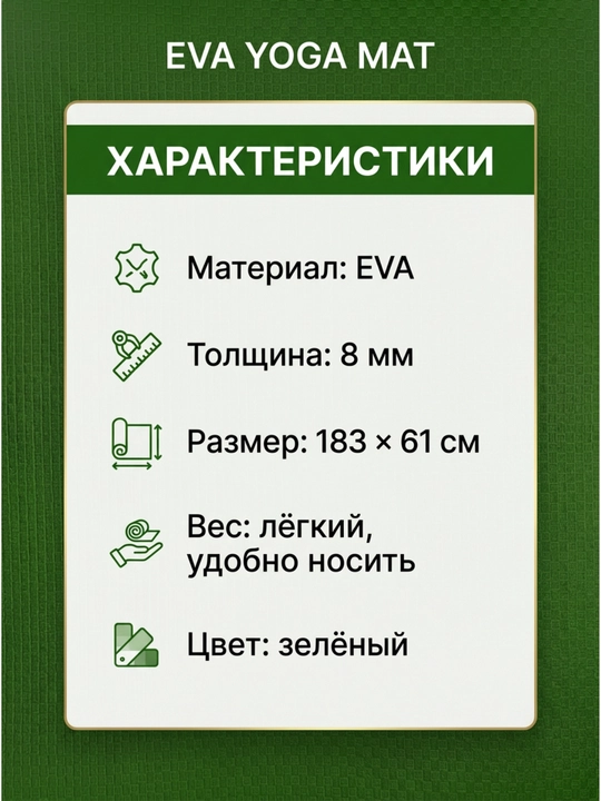 Коврик для йоги и фитнеса EVA YOGA MAT, спортивный, нескользящий, тренировочный