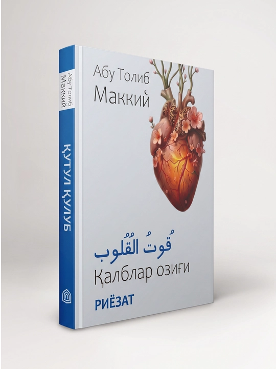 Qutul qulub asari, Abu Tolib Makkiy, qalblar ozig'i