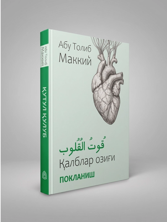 Qutul qulub asari, Abu Tolib Makkiy, qalblar ozig'i