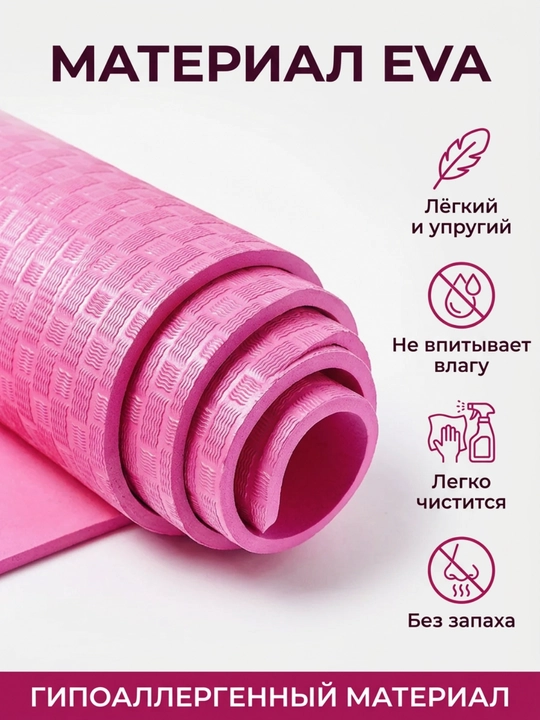 Коврик для йоги и фитнеса EVA YOGA MAT, спортивный, нескользящий, тренировочный