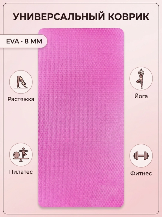 Коврик для йоги и фитнеса EVA YOGA MAT, спортивный, нескользящий, тренировочный