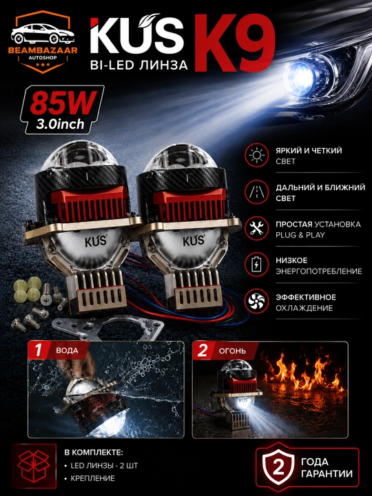 Универсальные Bi-LED линзы KUS K9 Dragon Knight, 3.0 дюйма, 85W, 5500K (Комплект 2 шт.)