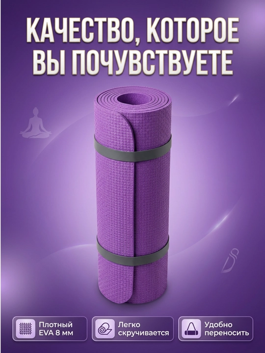 Коврик для йоги и фитнеса EVA YOGA MAT, спортивный, нескользящий, тренировочный