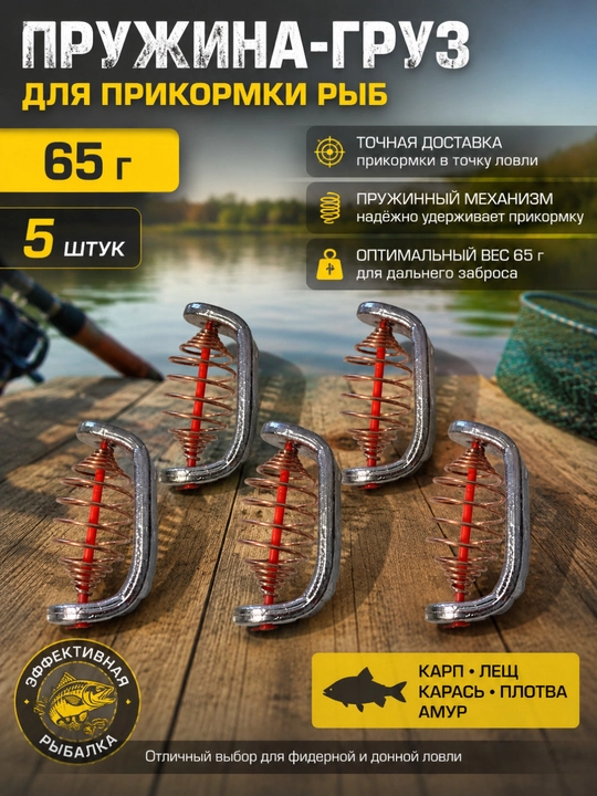 Рыболовный груз-пружина 65 г — 5 штук - 