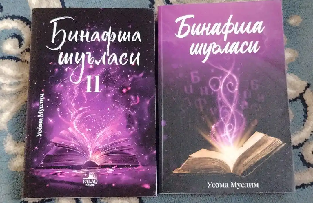 Binafsha shu'lasi I-II — Усама Муслим, варианты книг