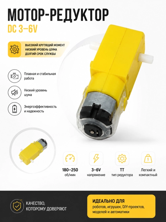 Мотор-редуктор TT DC 3–6V  для роботов и DIY-проектов Компактный и практичный