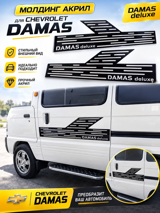 Chevrolet Damas Deluxe uchun yon kuzov nakleykalari to‘plami (yon chiziqlar - 