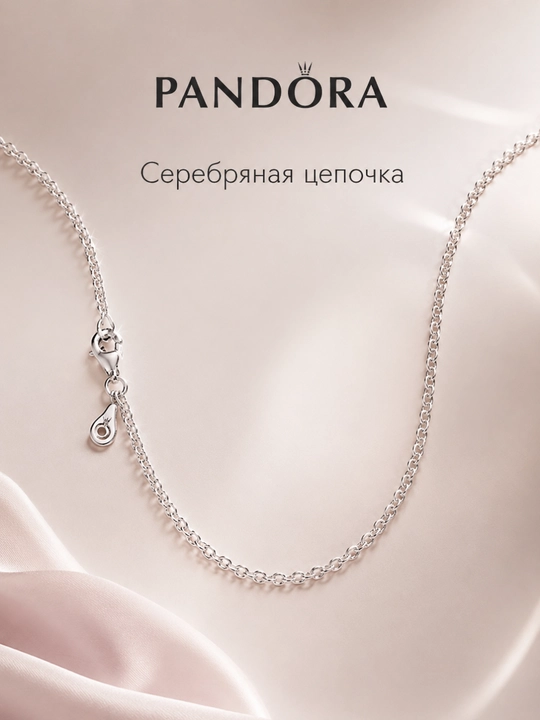Серебряная цепочка Pandora Cable Chain 590200, серебро 925, регулируемая - 