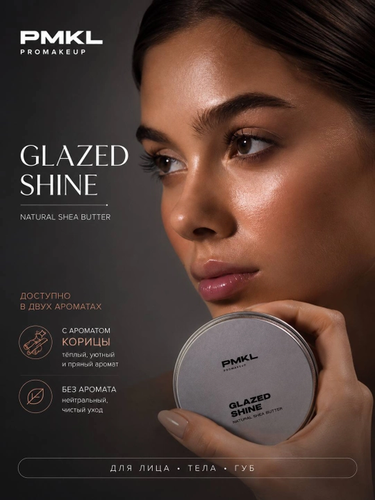 PMKL Glazed Skin Multi-Use Butter — сияющее масло-баттер для лица, тела и волос, 70 г - 