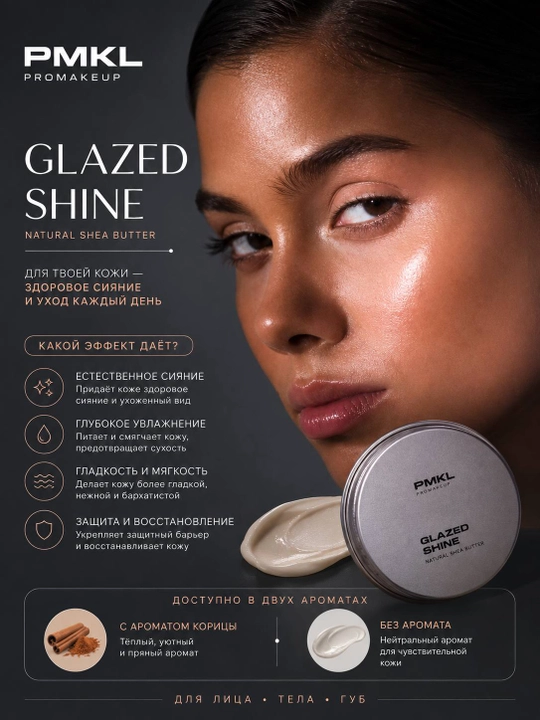PMKL Glazed Skin Multi-Use Butter — сияющее масло-баттер для лица, тела и волос, 70 г