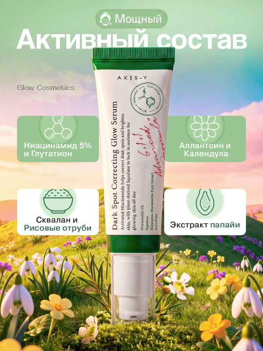 Oqartiruvchi zardob Dark Spot Correcting Glow Serum Axis-Y, yuzni parvarish qilish uchun