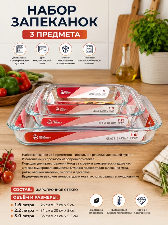 Стеклянные формы для запеканки, набор из 3 штук, для духовки и микроволновой печи