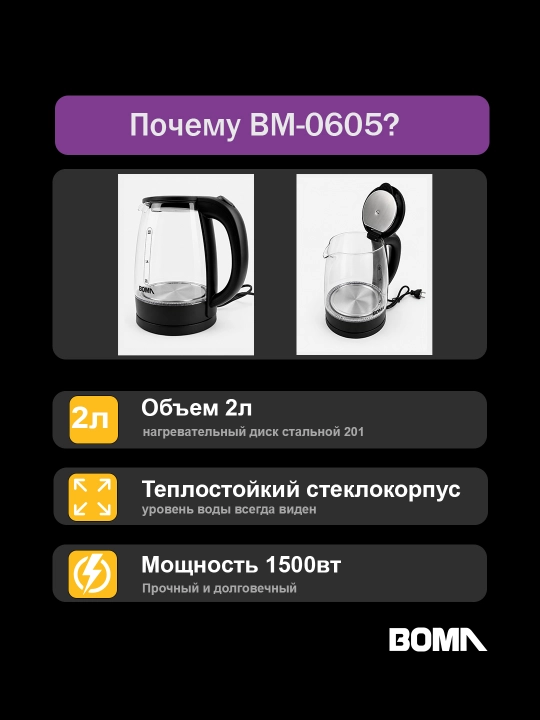 Elektr choynaglar BOMA 1500Vt, shisha, po'lat va sensorli displey 2-2,5 litr, LED va 360°