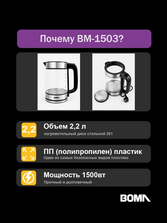 Elektr choynaglar BOMA 1500Vt, shisha, po'lat va sensorli displey 2-2,5 litr, LED va 360°