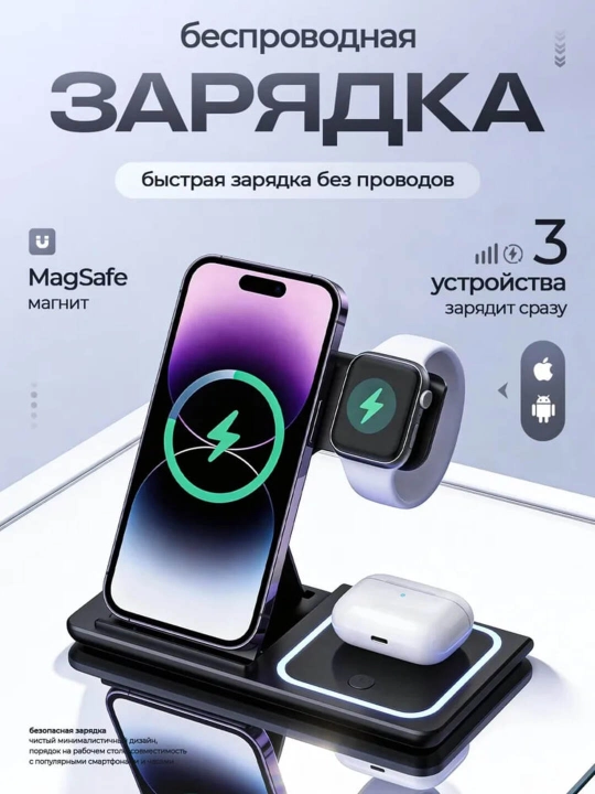 3-в-1 беспроводная зарядка — три устройства, одна станция - 