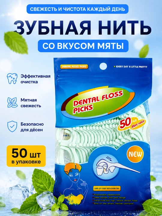 Yalpiz ta'mli tish ipi, 50 ta - 