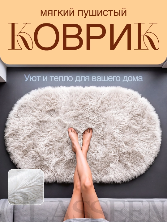 Пушистый ковер на пол, мягкий коврик для дома и спальни - 