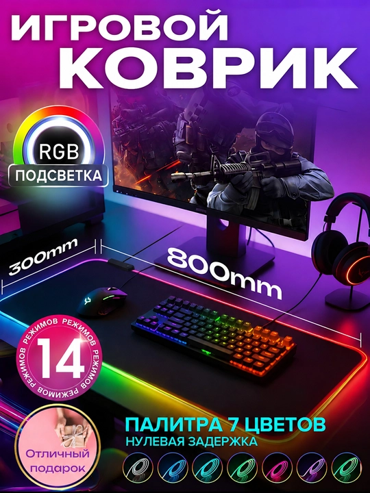 Игровой коврик для мыши с RGB-подсветкой 800×300 мм - 