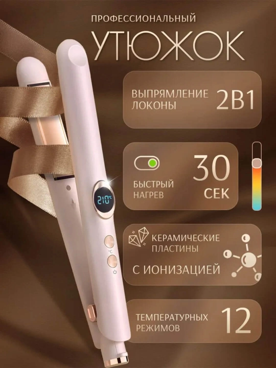 Soch uchun ployka va tekislagich, 2 tasi 1 da - 
