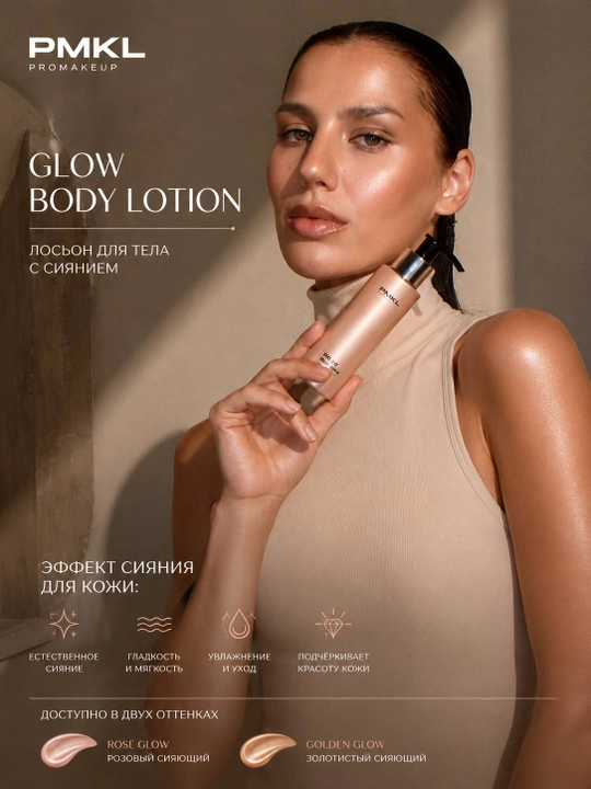 PMKL Body Glow Lasting Lotion — стойкий сияющий лосьон для тела, 100 мл - 